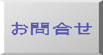 お問合せ