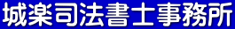 城楽司法書士事務所